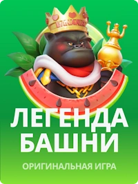 Легенда Башни